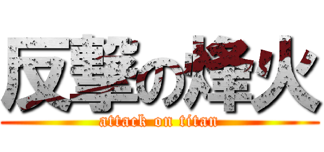 反撃の烽火 (attack on titan)