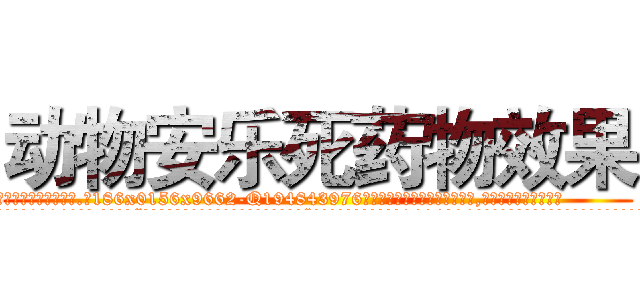 动物安乐死药物效果 (动物安乐死药物效果【电.话186x0156x9662-Q194843976林氏药业】我们做的是长期生意,靠的是老客户长期支持
参考消息网2月20日报道 韩媒称，“剩女多、离婚率高的城市，房价一定会上涨。”这是中国经济学家金岩石2016年12月参加在上海举行的房地产相关论坛时说的话。
)