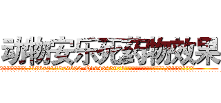 动物安乐死药物效果 (动物安乐死药物效果【电.话186x0156x9662-Q194843976林氏药业】我们做的是长期生意,靠的是老客户长期支持
参考消息网2月20日报道 韩媒称，“剩女多、离婚率高的城市，房价一定会上涨。”这是中国经济学家金岩石2016年12月参加在上海举行的房地产相关论坛时说的话。
)
