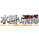 水回り清掃 (clean up)