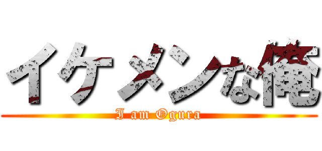 イケメンな俺 (I am Ogura)