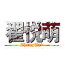 翟悦萌 (ZhengTai)