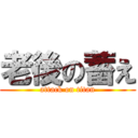 老後の蓄え (attack on titan)