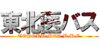 東北医バス (TOHOKU MED B.B.C)