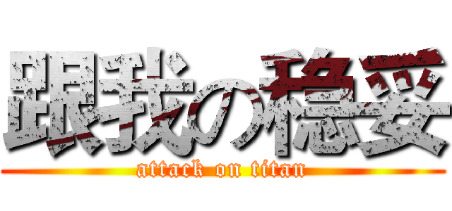 跟我の稳妥 (attack on titan)