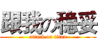 跟我の稳妥 (attack on titan)