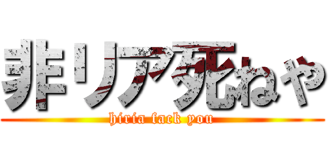 非リア死ねや (hiria fack you)