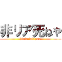 非リア死ねや (hiria fack you)
