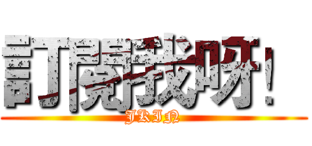 訂閱我呀！ (JKIN)