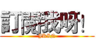 訂閱我呀！ (JKIN)