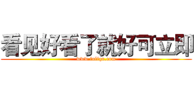 看见好看了就好可立即 (www.fuliqu.com)