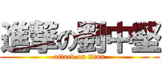 進撃の劉中堅 (attack on titan)