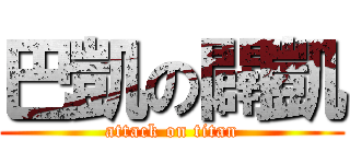 巴凱の闢凱 (attack on titan)