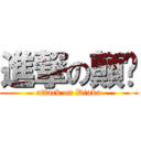 進撃の顛卡 (attack on Dinka)