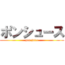 ポンシュース (pon juiec)