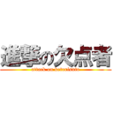 進撃の欠点者 (attack on keturisuto)