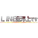 ＬＩＮＥ低浮上です (attack on titan)