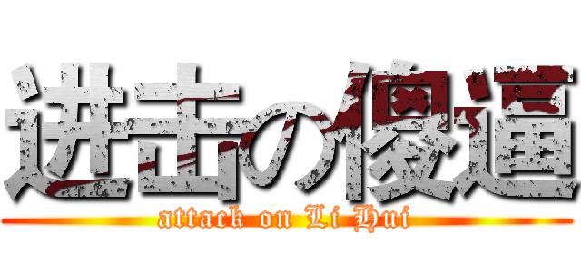 进击の傻逼 (attack on Li Hui)