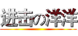 进击の洋洋 ()