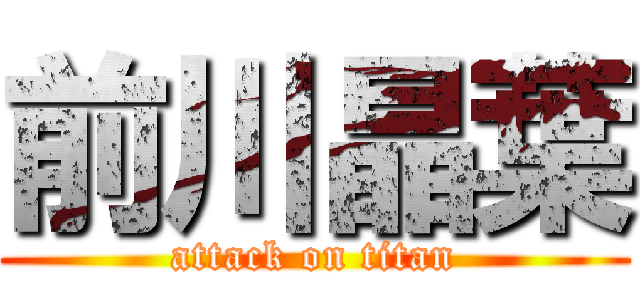 前川晶葉 (attack on titan)