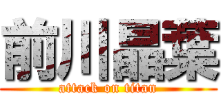 前川晶葉 (attack on titan)