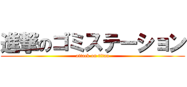 進撃のゴミステーション (attack on titan)