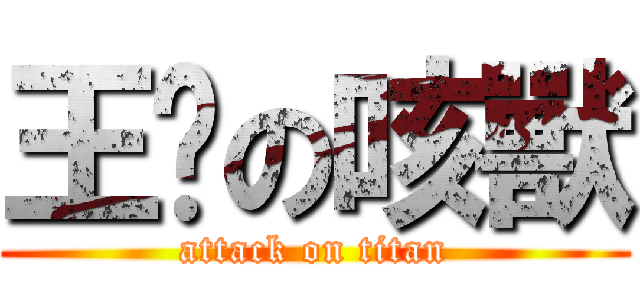 王瑋の咳獸 (attack on titan)