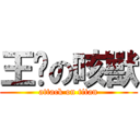 王瑋の咳獸 (attack on titan)