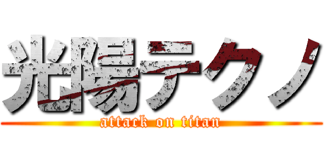 光陽テクノ (attack on titan)