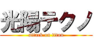 光陽テクノ (attack on titan)