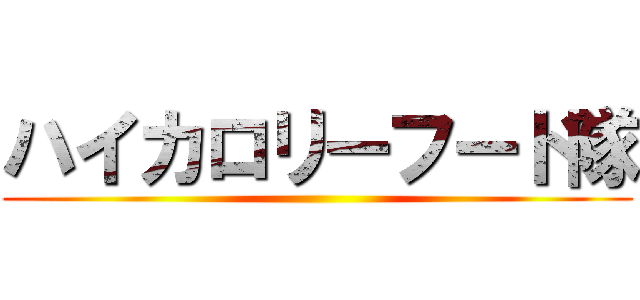 ハイカロリーフード隊 ()