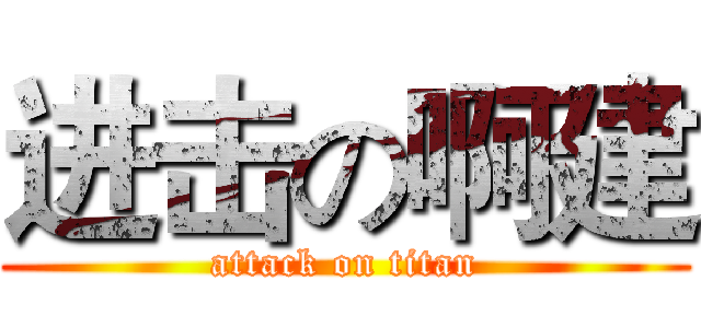 进击の啊建 (attack on titan)
