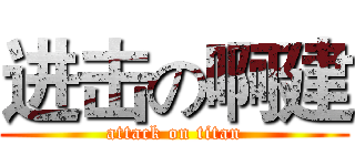 进击の啊建 (attack on titan)