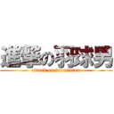 進撃の羽球男 (attack on badminton)