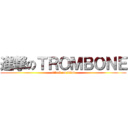 進撃のＴＲＯＭＢＯＮＥ (attack on titan)