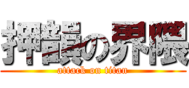 押韻の界隈 (attack on titan)
