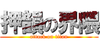 押韻の界隈 (attack on titan)