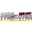押韻の界隈 (attack on titan)