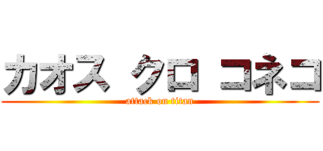 カオス クロ コネコ (attack on titan)