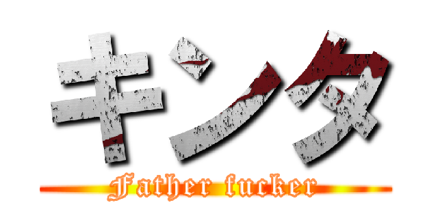キンタ (Father fucker)