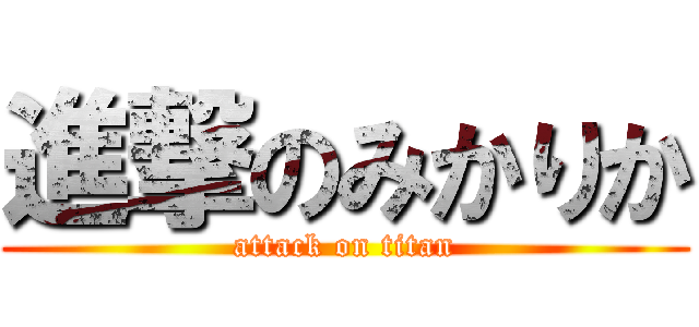 進撃のみかりか (attack on titan)