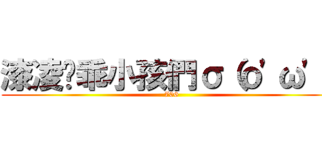 漆凌遛乖小孩們σ（ｏ\'ω\'ｏ (706)