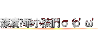 漆凌遛乖小孩們σ（ｏ\'ω\'ｏ (706)