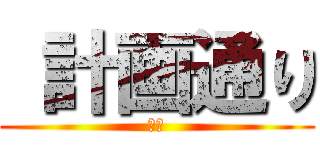  計画通り (⭐︎)