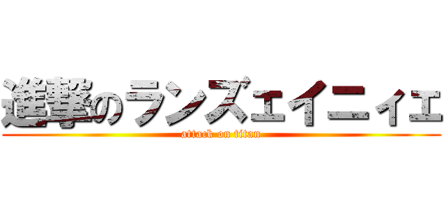 進撃のランズェイニィェ (attack on titan)