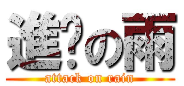 進擊の雨 (attack on rain)