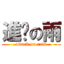 進擊の雨 (attack on rain)