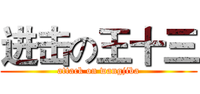 进击の王十三 (attack on wangjiba)