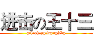 进击の王十三 (attack on wangjiba)