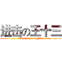进击の王十三 (attack on wangjiba)